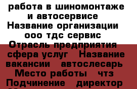 работа в шиномонтаже и автосервисе › Название организации ­ ооо тдс сервис › Отрасль предприятия ­ сфера услуг › Название вакансии ­ автослесарь › Место работы ­ чтз › Подчинение ­ директор › Минимальный оклад ­ 20 000 › Максимальный оклад ­ 50 000 › Процент ­ 50 › База расчета процента ­ от общего › Возраст от ­ 19 › Возраст до ­ 35 - Челябинская обл. Работа » Вакансии   . Челябинская обл.